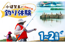 【小値賀島で初めての魚釣り体験！】1名様～2名様 魚釣り 釣り 海 魚 フィッシング 体験 長崎県 五島列島 小値賀町 [DAJ016]