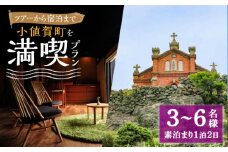 【小値賀満喫セットプラン】野崎島ガイドツアー＋小値賀古民家ステイ　団体様（3名様〜6名様）ガイドツアー 古民家ステイ 古民家 宿泊 旅行 世界遺産 団体 体験 長崎県 五島列島 小値賀町 野崎島  [DAJ019]