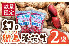 【数量限定】納島落花生 2袋 [DBP001]＜小値賀町＞ 落花生 らっかせい ピーナッツ 2袋 長崎 五島列島 小値賀 1万円 以上