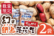【数量限定】納島りんかけ 2袋 ＜小値賀町＞りんかけ 落花生 らっかせい ピーナッツ ２袋 スナック お菓子 おやつ 長崎 五島列島 小値賀町  1万円 以上