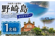 野崎島ガイドツアー 1名様 ＜小値賀町＞長崎県 五島列島 小値賀 ガイドツアー 島旅 旅 世界遺産 [DAJ011]