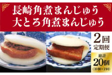 【全2回定期便】＜月替り！＞角煮まんじゅう 2種 お楽しみセット （角煮まんじゅう10個・大とろ角煮まんじゅう10個）≪小値賀町≫【岩崎本舗】角煮まん [DBG062]