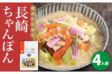 長崎ちゃんぽん 4人前＜みろく屋＞ 長崎 五島列島 小値賀 簡単調理 野菜 おかず 簡単 時短 [DBD033] 8000円 以上