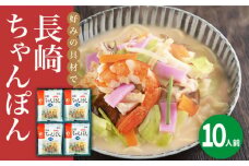 長崎ちゃんぽん 10人前＜みろく屋＞ 長崎 五島列島 小値賀 簡単調理 野菜 おかず 簡単 時短 [DBD036] 15000円 以上