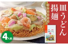 長崎皿うどん 4人前＜みろく屋＞ 長崎 五島列島 小値賀 簡単調理 野菜 おかず 簡単 時短 [DBD037] 8000円 以上