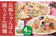 長崎ちゃんぽん・皿うどん 4人前（各2人前）＜みろく屋＞ 長崎 五島列島 小値賀 簡単調理 野菜 おかず 簡単 時短 [DBD039] ちゃんぽん 皿うどん 8000円 以上
