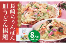長崎ちゃんぽん・皿うどん 8人前（各4人前）＜みろく屋＞ 長崎 五島列島 小値賀 簡単調理 野菜 おかず 簡単 時短 [DBD041]  1万円 以上