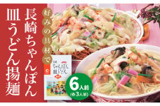 長崎ちゃんぽん・皿うどん 6人前（各3人前）＜みろく屋＞ 長崎 五島列島 皿うどん 小値賀 簡単調理 野菜 おかず ちゃんぽん 簡単 時短 [DBD040]  1万円 以上