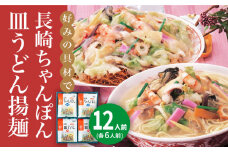 長崎ちゃんぽん・皿うどん 12人前（各6人前）＜みろく屋＞ 長崎 五島列島 小値賀 簡単調理 野菜 おかず 簡単 時短 [DBD042]