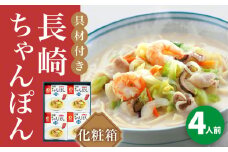 【具材付き】長崎ちゃんぽん　4人前＜みろく屋＞ 長崎 五島列島 小値賀 簡単調理 野菜 おかず 簡単 時短 贈答用 [DBD051] 15000円 以上