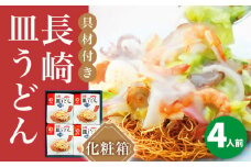【具材付き】長崎皿うどん　4人前＜みろく屋＞ 長崎 五島列島 小値賀 簡単調理 野菜 おかず 簡単 時短 贈答用 [DBD052] 15000円 以上