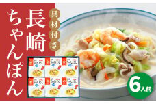 【具材付き】長崎ちゃんぽん 6人前＜みろく屋＞ 長崎 五島列島 小値賀 簡単調理 野菜 おかず 簡単 時短 [DBD053]