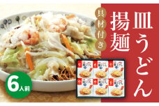 【具材付き】長崎皿うどん 6人前＜みろく屋＞ 長崎 五島列島 小値賀 簡単調理 野菜 おかず 簡単 時短 [DBD054]