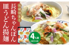 【具材付き】長崎ちゃんぽん・皿うどん　4人前（各2人前）　詰合せ＜みろく屋＞ 長崎 五島列島 小値賀 簡単調理 野菜 おかず 簡単 時短 [DBD055] 15000円 以上