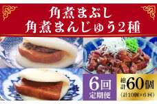 【6回定期便】＜月替り！＞ 長崎角煮まんじゅう＋大とろ角煮まんじゅう（各5個）・長崎角煮まんじゅう＋角煮まぶし（各5個）冷凍 ≪小値賀町≫【岩崎本舗】 [DBG072]