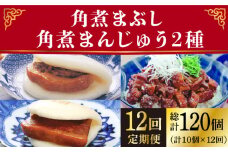 【12回定期便】＜月替り！＞ 長崎角煮まんじゅう＋大とろ角煮まんじゅう（各5個）・長崎角煮まんじゅう＋角煮まぶし（各5個）角煮まん 豚角煮 冷凍 [DBG073]