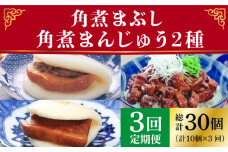 【3回定期便】＜月替り！＞ 長崎角煮まんじゅう＋大とろ角煮まんじゅう（各5個）・長崎角煮まんじゅう＋角煮まぶし（各5個）角煮  ≪小値賀町≫ 【岩崎本舗】 [DBG071]