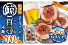 【父の日】 百尋（ひゃくひろ）100g スライス 【中島（鯨）商店】 [DBM013] 1万円 以上 父の日 ギフト