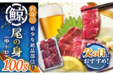 【父の日】 尾の身鯨（中トロ）100g スライス 【中島（鯨）商店】 [DBM014]  1万円 以上