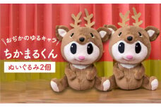 ちかまるくんぬいぐるみ　2個 [DAB044] 【小値賀町】