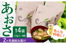 【全2回定期便】小値賀でとれたあおさ(12g入)×4袋＜factory333＞ [DAS028] あおさ あおさ 島 あおさ 便利 磯 海藻 長期保存 あおさ 青さ アオサ 味噌汁 お吸い物 乾燥 磯部