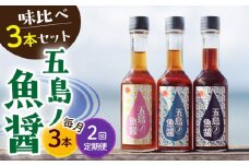 【全2回定期便】【1本ずつ丁寧に手づくり】五島ノ魚醤 60ml 3種(青魚・白身魚・イカ)計3本セット＜factory333＞ [DAS029] 魚醬 調味料 旨味 醤油 タレ 出汁 ダシ  常温 魚醤