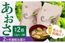 【全2回定期便】小値賀でとれたあおさ(12g入)×2袋＜factory333＞ [DAS027] あおさ あおさ 島 あおさ 便利 磯 海藻 長期保存 あおさ 青さ アオサ 味噌汁 お吸い物 乾燥 磯部  1万円 以上