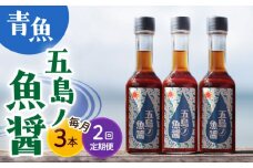 【全2回定期便】【1本ずつ丁寧に手づくり】五島ノ魚醤 60ml (青魚) 計3本セット＜factory333＞ [DAS032] 魚醬 調味料 旨味 醤油 タレ 出汁 ダシ  常温 魚醤