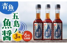 【全6回定期便】【1本ずつ丁寧に手づくり】五島ノ魚醤 60ml (青魚) 計3本セット＜factory333＞ [DAS034] 魚醬 調味料 旨味 醤油 タレ 出汁 ダシ  常温 魚醤