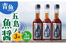 【全3回定期便】【1本ずつ丁寧に手づくり】五島ノ魚醤 60ml (青魚) 計3本セット＜factory333＞ [DAS033] 魚醬 調味料 旨味 醤油 タレ 出汁 ダシ  常温 魚醤