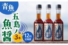 【全12回定期便】 【1本ずつ丁寧に手づくり】五島ノ魚醤 60ml (青魚) 計3本セット＜factory333＞ [DAS035] 魚醬 調味料 旨味 醤油 タレ 出汁 ダシ  常温 魚醤