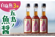 【1本ずつ丁寧に手づくり】五島ノ魚醤 60ml (白身魚) 計3本セット＜factory333＞ [DAS036] 魚醬 調味料 旨味 醤油 タレ 出汁 ダシ  常温 魚醤 1万円 以上