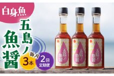 【全2回定期便】【1本ずつ丁寧に手づくり】五島ノ魚醤 60ml (白身魚) 計3本セット＜factory333＞ [DAS037] 魚醬 調味料 旨味 醤油 タレ 出汁 ダシ  常温 魚醤