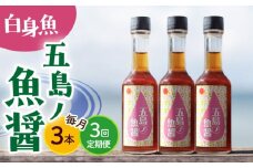 【全3回定期便】【1本ずつ丁寧に手づくり】五島ノ魚醤 60ml (白身魚) 計3本セット＜factory333＞ [DAS038] 魚醬 調味料 旨味 醤油 タレ 出汁 ダシ  常温 魚醤