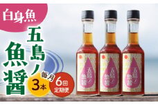 【全6回定期便】【1本ずつ丁寧に手づくり】五島ノ魚醤 60ml (白身魚) 計3本セット＜factory333＞ [DAS039] 魚醬 調味料 旨味 醤油 タレ 出汁 ダシ  常温 魚醤