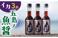 【1本ずつ丁寧に手づくり】五島ノ魚醤 60ml (イカ) 計3本セット＜factory333＞ [DAS041] 魚醬 調味料 旨味 醤油 タレ  1万円 以上
