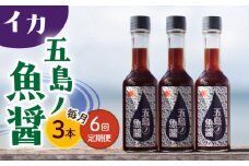 【全6回定期便】【1本ずつ丁寧に手づくり】五島ノ魚醤 60ml (イカ) 計3本セット＜factory333＞ [DAS044] 魚醬 調味料 旨味 醤油 タレ 出汁 ダシ  常温 魚醤