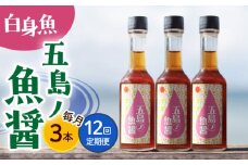 【全12回定期便】【1本ずつ丁寧に手づくり】五島ノ魚醤 60ml (白身魚) 計3本セット＜factory333＞ [DAS040] 魚醬 調味料 旨味 醤油 タレ 出汁 ダシ  常温 魚醤