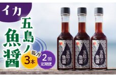 【全2回定期便】【1本ずつ丁寧に手づくり】五島ノ魚醤 60ml (イカ) 計3本セット＜factory333＞ [DAS042] 魚醬 調味料 旨味 醤油 タレ 出汁 ダシ  常温 魚醤