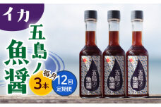 【全12回定期便】【1本ずつ丁寧に手づくり】五島ノ魚醤 60ml (イカ) 計3本セット＜factory333＞ [DAS045] 魚醬 調味料 旨味 醤油 タレ 出汁 ダシ  常温 魚醤