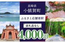 【返礼品なし】長崎県小値賀町 ふるさと応援寄附金（4,000円分） [DYZ003] 4000円 四千円 4000円 分 5000円以下