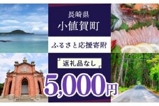 【返礼品なし】長崎県小値賀町 ふるさと応援寄附金（5,000円分） [DYZ004] 5000円 五千円 5000円 分