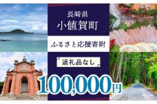 【返礼品なし】長崎県小値賀町 ふるさと応援寄附金（100,000円分） [DYZ006] 10万円 100000円 以上