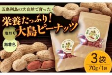 【先行予約】大島ピーナッツ 70g×3袋 長崎県 小値賀町 大島 【神川農園】 [DBT001] 1万円 以上