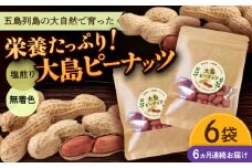 【全6回定期便】大島ピーナッツ 70g×6袋 長崎県 小値賀町 大島 【神川農園】 [DBT013]