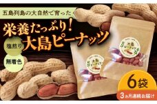 【全3回定期便】大島ピーナッツ 70g×6袋 長崎県 小値賀町 大島 【神川農園】 [DBT012]