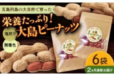 【全2回定期便】大島ピーナッツ 70g×6袋 長崎県 小値賀町 大島 【神川農園】 [DBT011]
