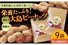 【全3回定期便】大島ピーナッツ 70g×9袋 長崎県 小値賀町 大島 【神川農園】 [DBT016]