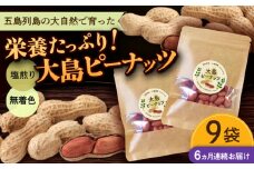 【全6回定期便】大島ピーナッツ 70g×9袋 長崎県 小値賀町 大島 【神川農園】 [DBT017]