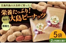 【全2回定期便】大島ピーナッツ 70g×5袋 長崎県 小値賀町 大島 【神川農園】 [DBT020]